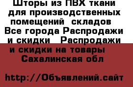 Шторы из ПВХ ткани для производственных помещений, складов - Все города Распродажи и скидки » Распродажи и скидки на товары   . Сахалинская обл.